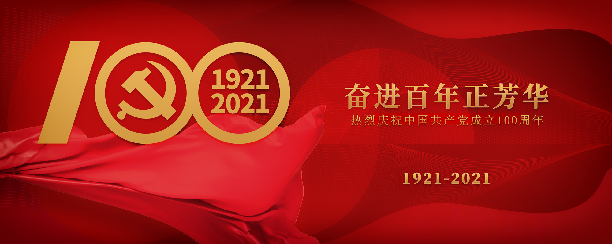 千亿国际体育祝贺建党100周年